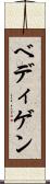 ベディゲン Scroll