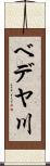 ベデヤ川 Scroll