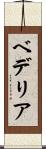 ベデリア Scroll