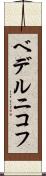 ベデルニコフ Scroll
