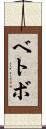 ベトボ Scroll