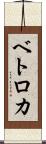 ベトロカ Scroll