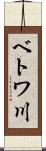 ベトワ川 Scroll