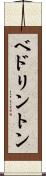 ベドリントン Scroll