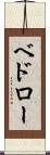ベドロー Scroll