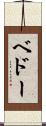 ベドー Scroll