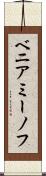 ベニアミーノフ Scroll