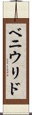 ベニウリド Scroll
