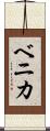 ベニカ Scroll