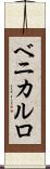 ベニカルロ Scroll