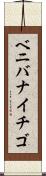ベニバナイチゴ Scroll