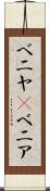 ベニヤ(P) Scroll