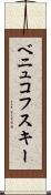 ベニュコフスキー Scroll