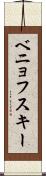 ベニョフスキー Scroll