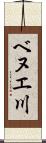 ベヌエ川 Scroll