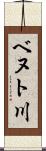 ベヌト川 Scroll