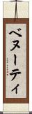 ベヌーティ Scroll
