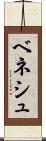 ベネシュ Scroll