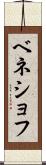ベネショフ Scroll