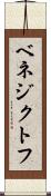 ベネジクトフ Scroll