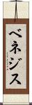 ベネジス Scroll