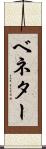 ベネター Scroll