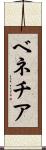 ベネチア Scroll