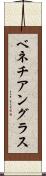 ベネチアングラス Scroll