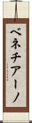 ベネチアーノ Scroll