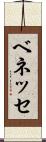ベネッセ Scroll