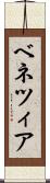 ベネツィア Scroll