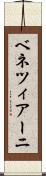 ベネツィアーニ Scroll