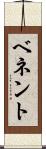 ベネント Scroll