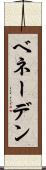 ベネーデン Scroll