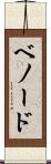 ベノード Scroll