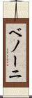ベノーニ Scroll