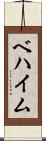 ベハイム Scroll