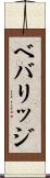 ベバリッジ Scroll