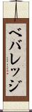 ベバレッジ Scroll
