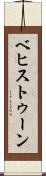 ベヒストゥーン Scroll