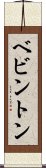 ベビントン Scroll
