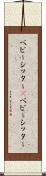 ベビーシッター(P) Scroll