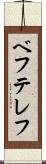 ベフテレフ Scroll