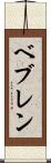 ベブレン Scroll