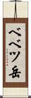 ベベツ岳 Scroll