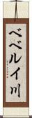 ベベルイ川 Scroll