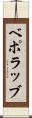 ベポラッブ Scroll