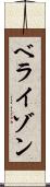 ベライゾン Scroll
