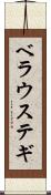 ベラウステギ Scroll