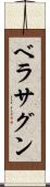 ベラサグン Scroll